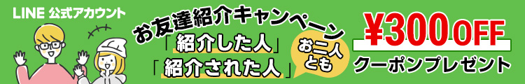 友達紹介キャンペーン