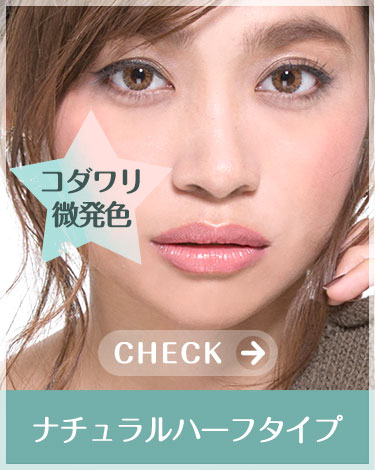 ナチュラルハーフタイプ