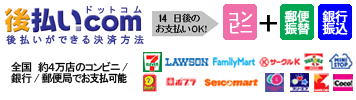 後払い.com(後払いドットコム)コンビニ・銀行・郵便局で後払い決済