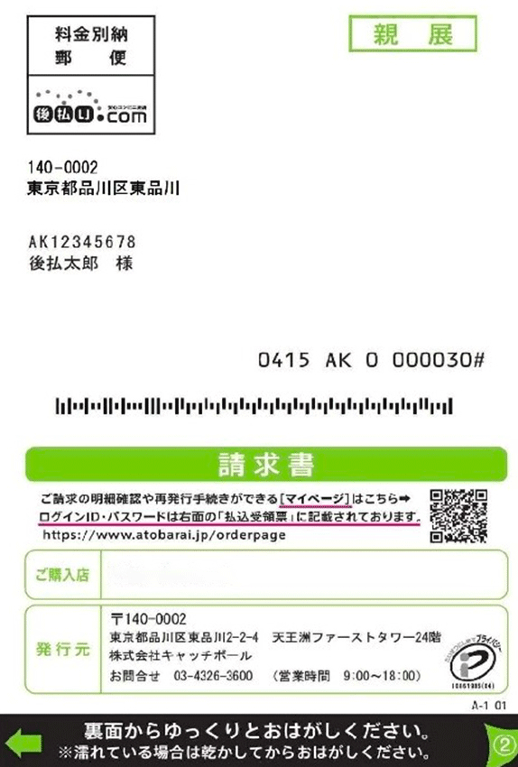 後払いの請求書(ハガキ)の見本