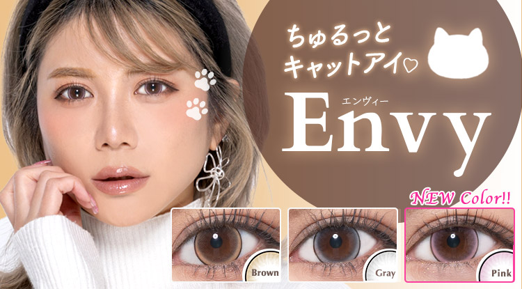 Envy（エンヴィー）