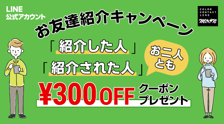 LINE友達紹介