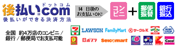 後払い.com コンビニ・銀行・郵便局で後払い決済