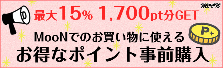 ポイント事前購入のご案内