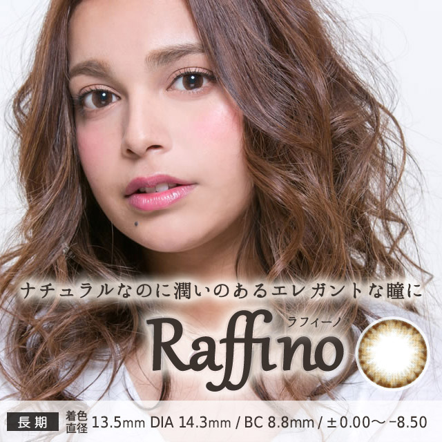 ラフィーノ