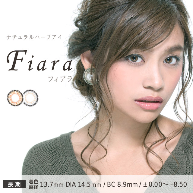 【長期】フィアラ