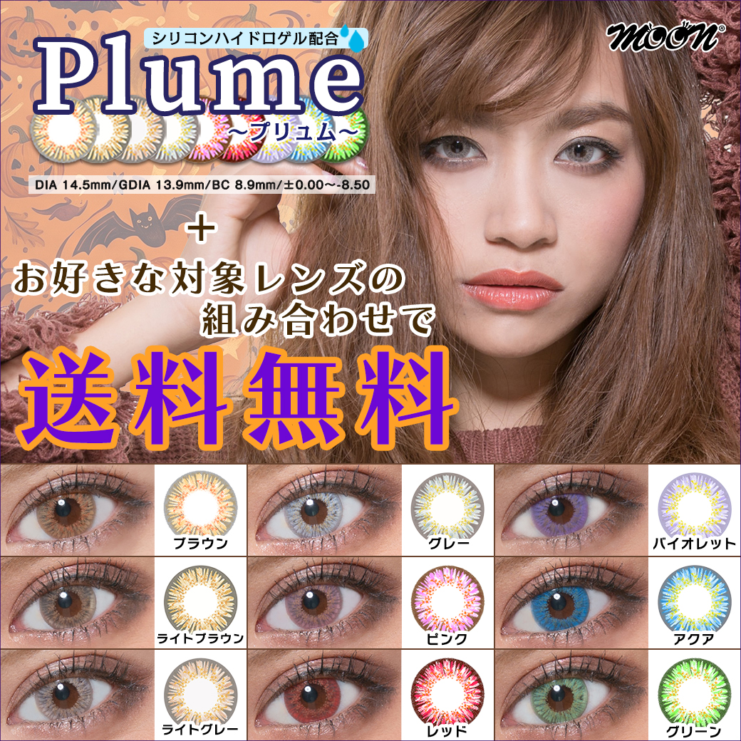 10月限定 プリュム送料無料