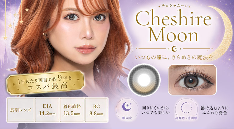 Cheshire MooN（チェシャムーン）