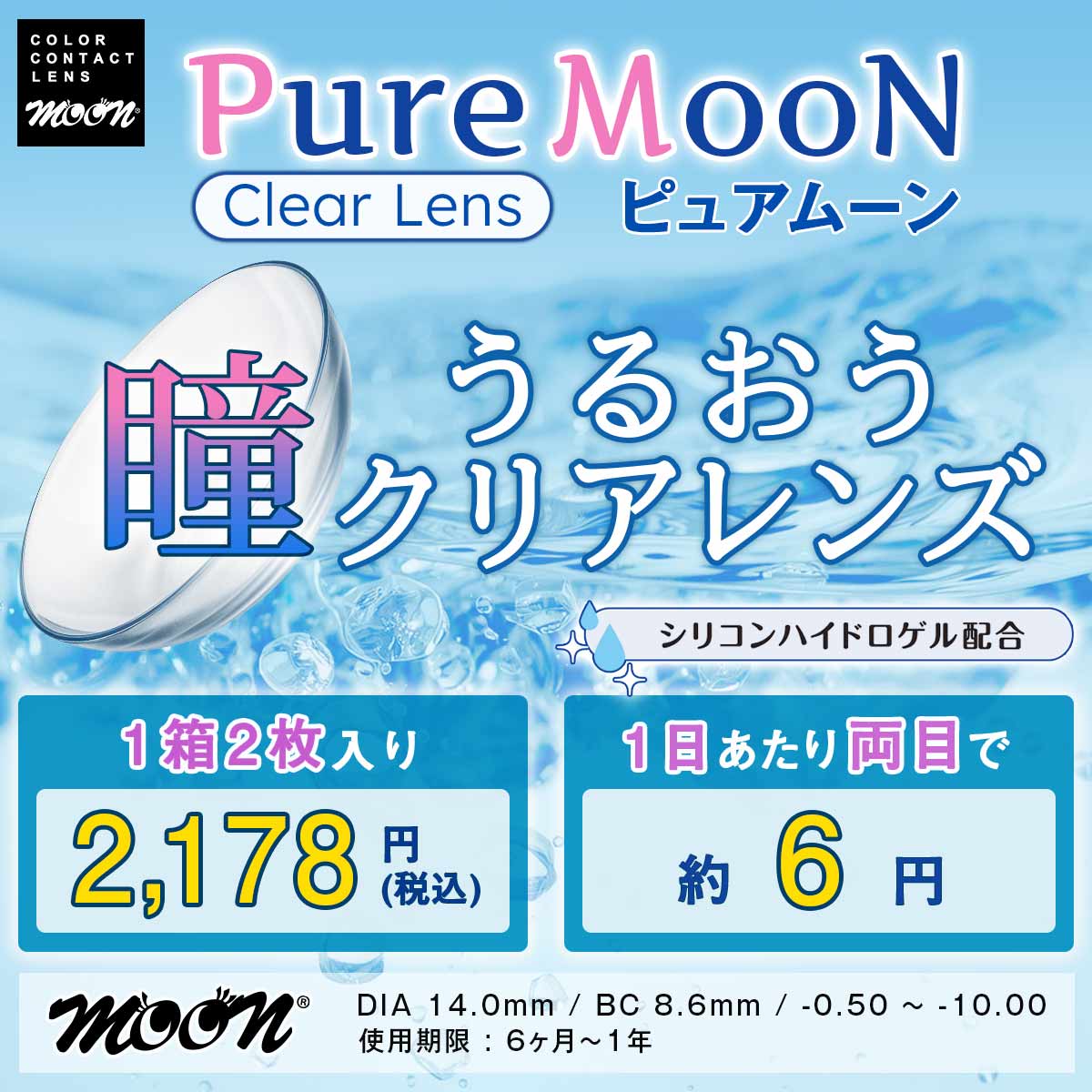 ピュアムーン