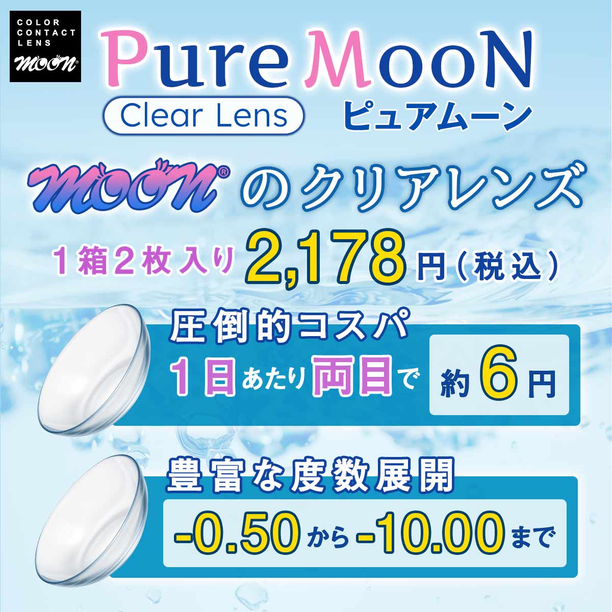 ピュアムーン