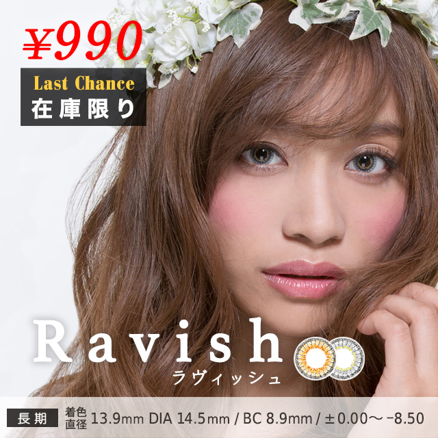 ラヴィッシュ
